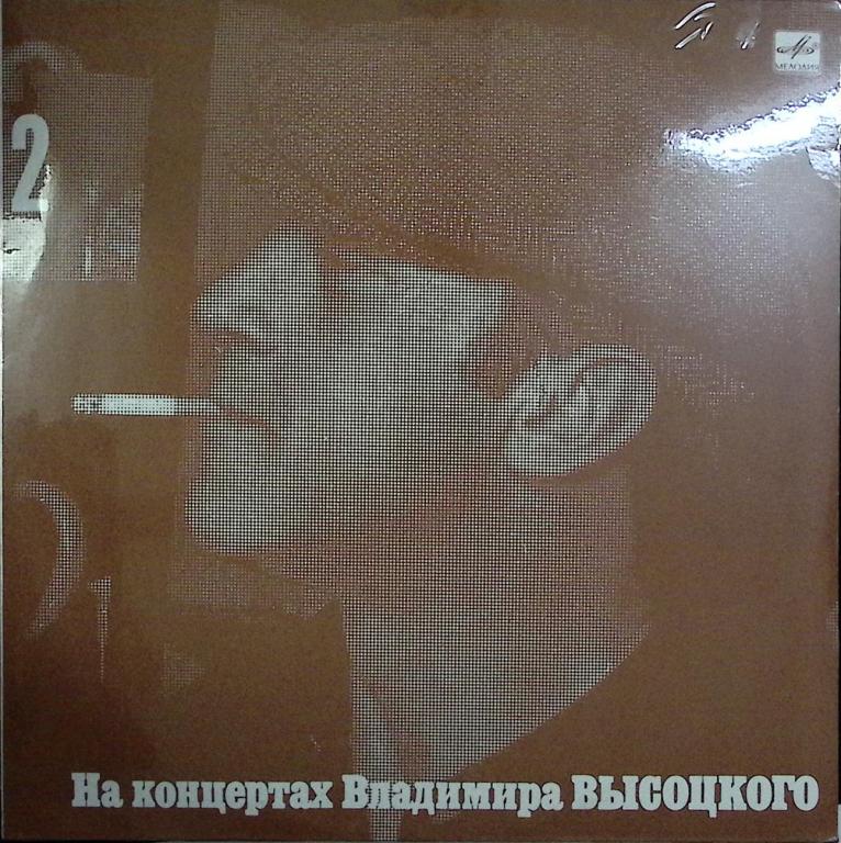 Пластинка виниловая "Концерты Высоцкого (2). Спасите наши души" Мелодия 300 мм. Excellent