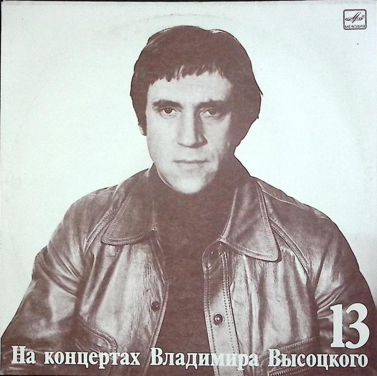 Пластинка виниловая "На концертах В. Высоцкого 13. Лекция" Мелодия 300 мм. Near mint