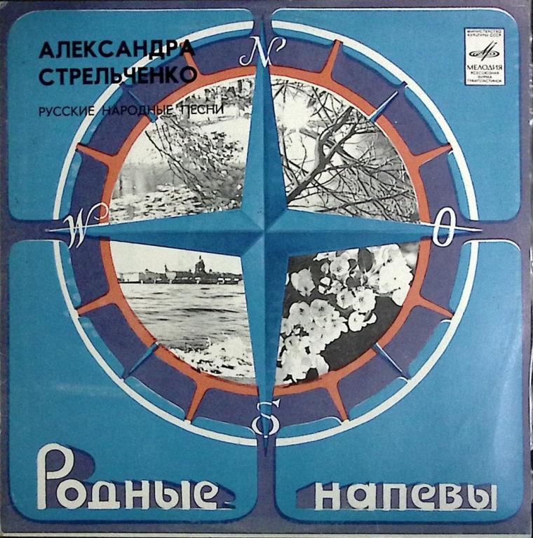 Пластинка виниловая "А. Стрельченко. Русские народные песни" Мелодия 300 мм. (Сост. отл.)