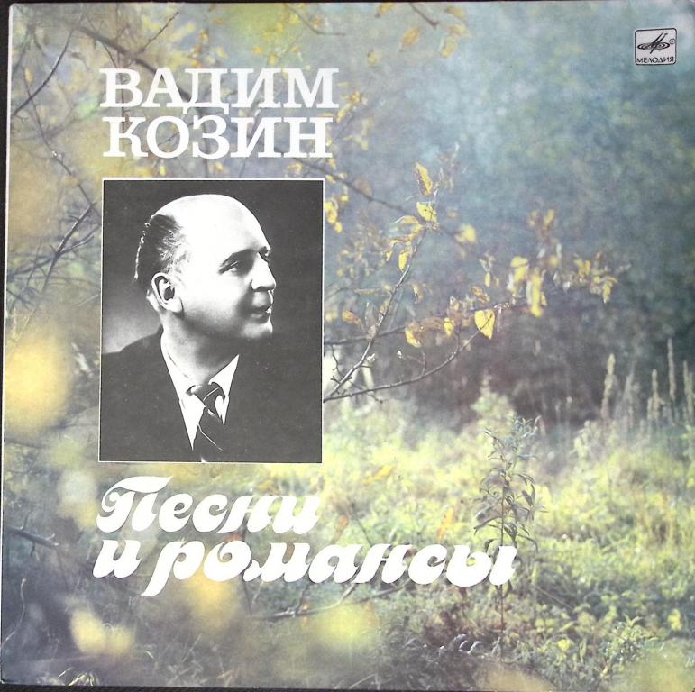 Пластинка виниловая "В. Козин. Песни и романсы" Мелодия 300 мм. (Сост. на фото)