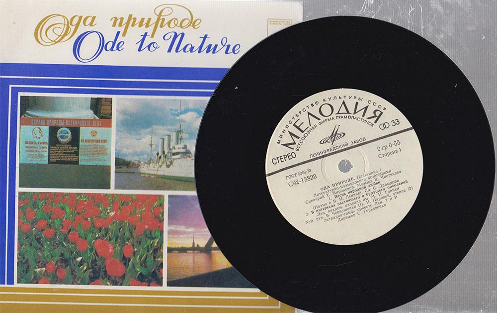 Пластинка виниловая "Литературно-музыкальная композиция. Ода природе" Мелодия 175 мм. (Сост. отл.)