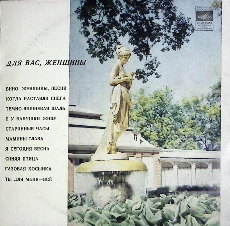 Пластинка виниловая "Сборник. Для вас женщины" Мелодия 300 мм. (Сост. отл.)