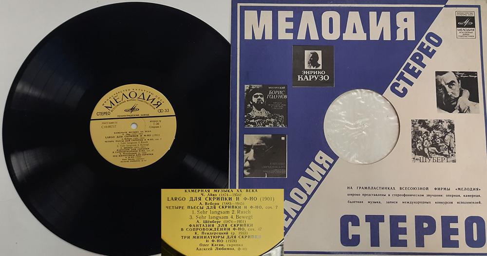 Пластинка виниловая "Ч. Айвз. Камерная музыка 20 века" Мелодия 300 мм. (Сост. отл.)