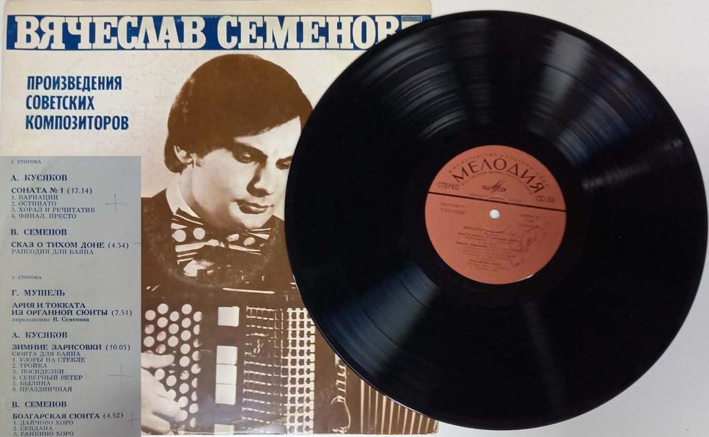 Пластинка виниловая "В. Семенов. Произведения советских композиторов" Мелодия 300 мм. (Сост. отл.)