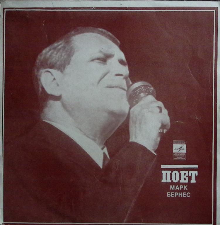Пластинка виниловая "М. Бернес. С чего начинается Родина" Мелодия 300 мм. Very good