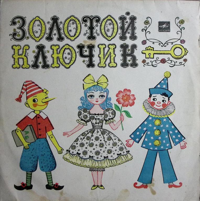 Пластинка виниловая "Л. Половинкин. Золотой ключик" Мелодия 300 мм. Excellent