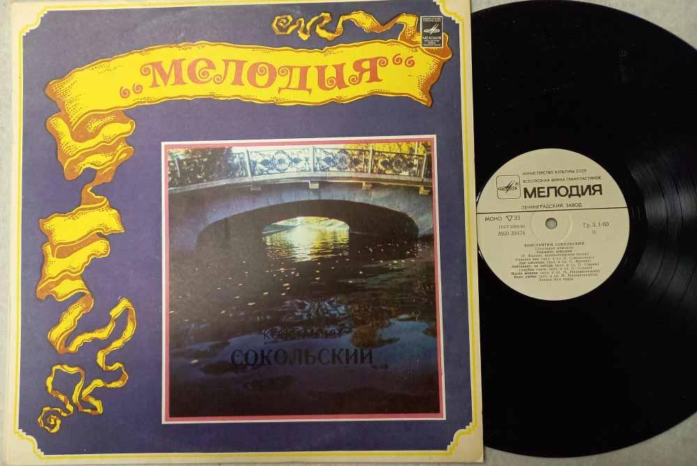 Пластинка виниловая "К. Сокольский. Мелодия" Мелодия 300 мм. (Сост. отл.)