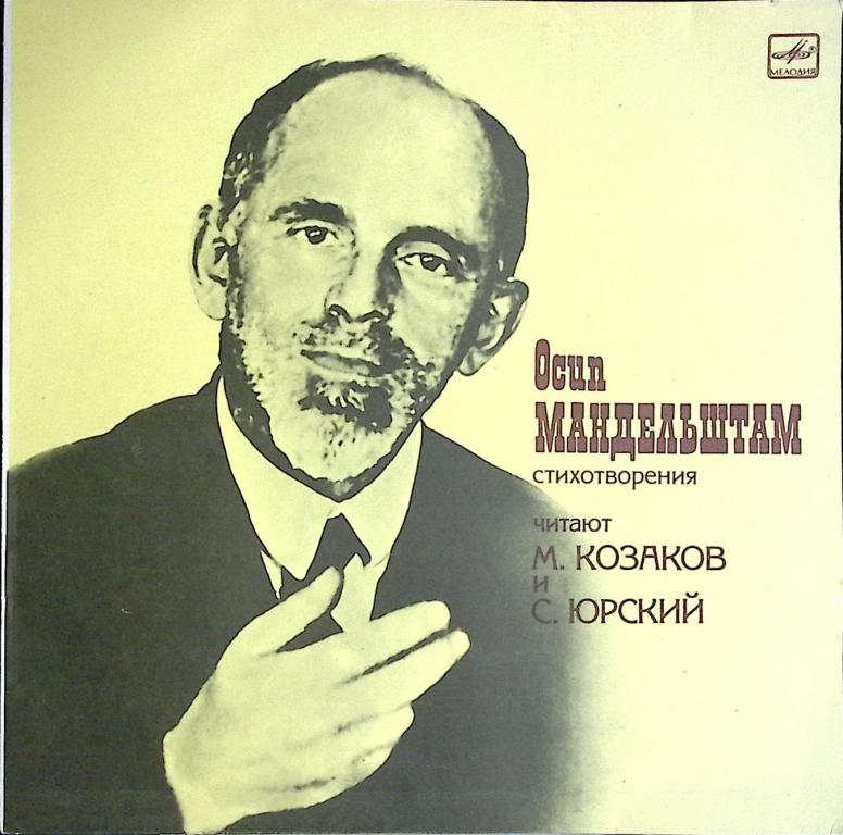 Пластинка виниловая "О. Мандельштам. Стихотворения" Мелодия 300 мм. (Сост. отл.)