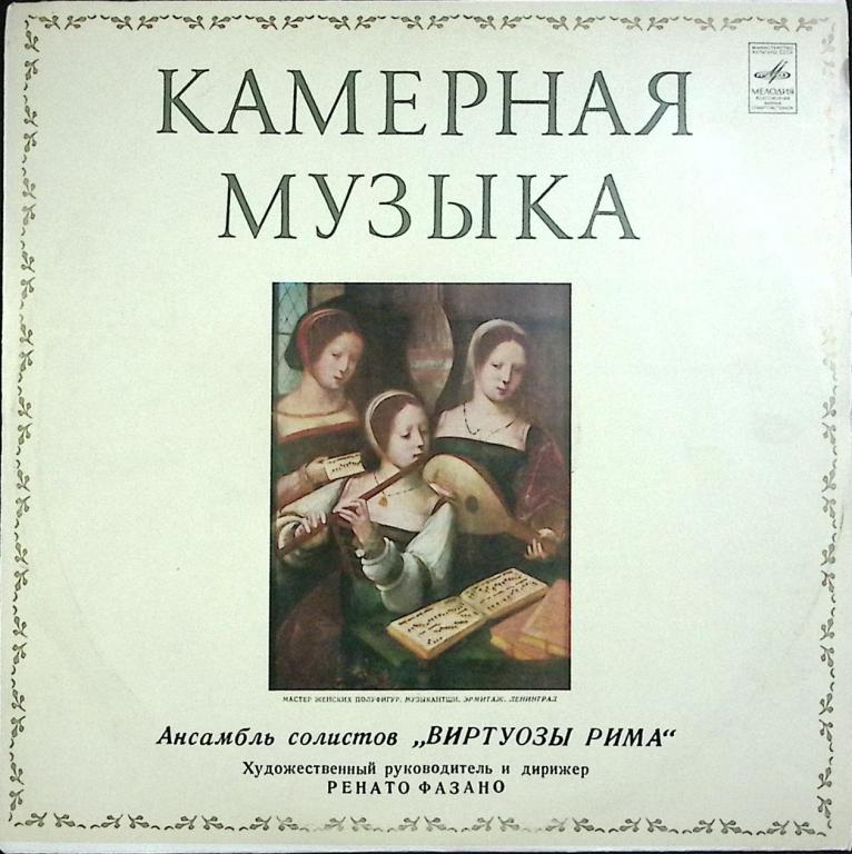 Пластинка виниловая "Камерная музыка. Виртуозы Рима" Мелодия 300 мм. (Сост. отл.)