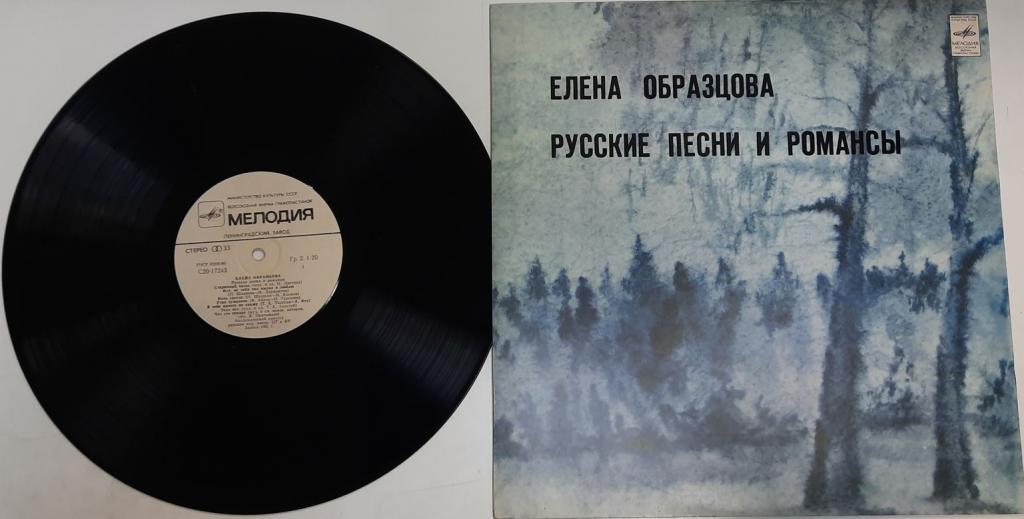 Пластинка виниловая "Е. Образцова. Русские песни и романсы" Мелодия 300 мм. (Сост. отл.)