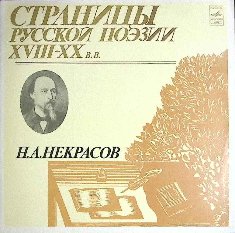 Пластинка виниловая "Н. Некрасов. Русская поэзия" Мелодия 300 мм. (Сост. отл.)