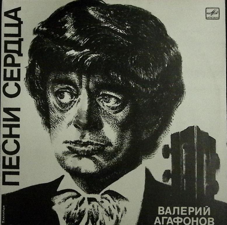 Пластинка виниловая "В. Агафонов. Песни сердца" Мелодия 300 мм. Excellent