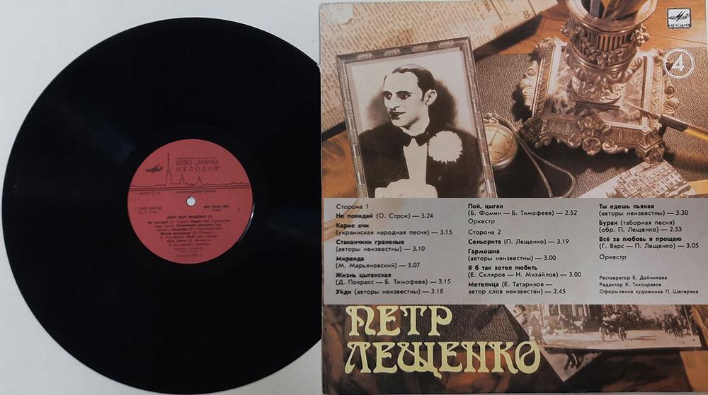 Пластинка виниловая "П. Лещенко. Не покидай" Мелодия 300 мм. (Сост. отл.)