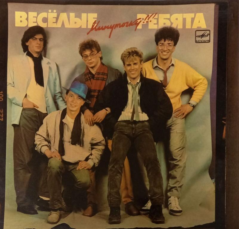 Пластинка виниловая "Ансамбль "Весёлые ребята". Минуточку! " Мелодия 300 мм. Very good