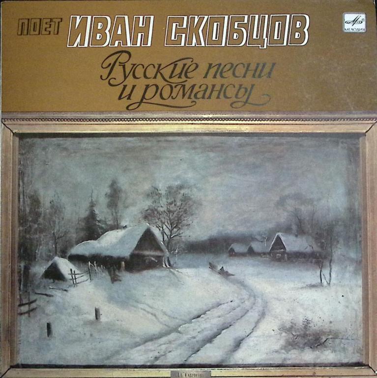 Пластинка виниловая "И. Скобцов. Русские песни и романсы" Мелодия 250 мм. (Сост. отл.)