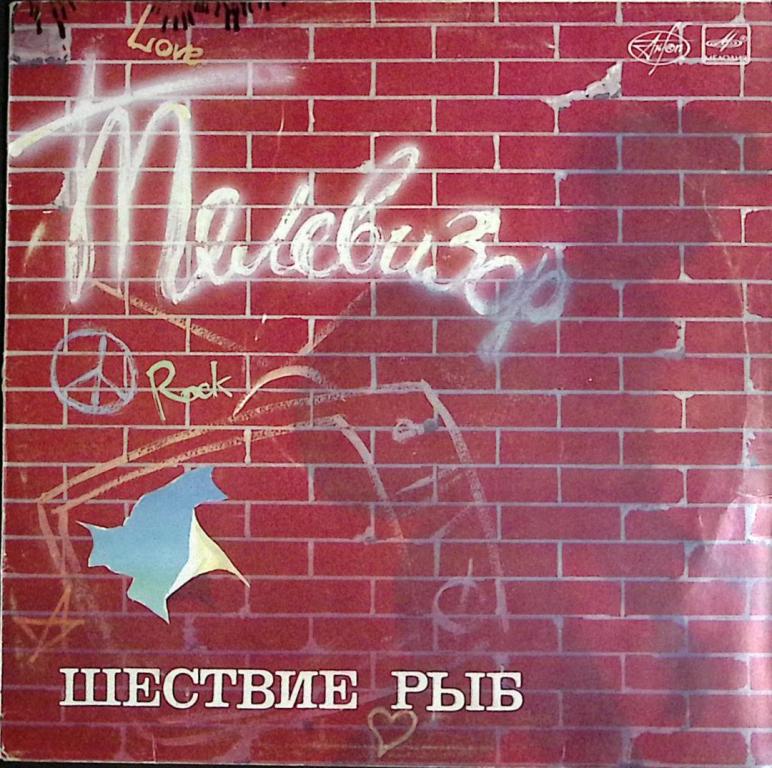 Пластинка виниловая "Телевизор. Шествие рыб" Мелодия 300 мм. Very good