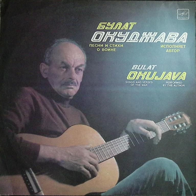 Пластинка виниловая "Б. Окуджава. Песни и стихи о войне" Мелодия 300 мм. Excellent