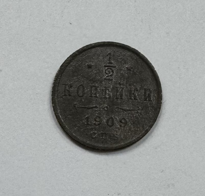 1/2 копейки 1909 Николай II Медь