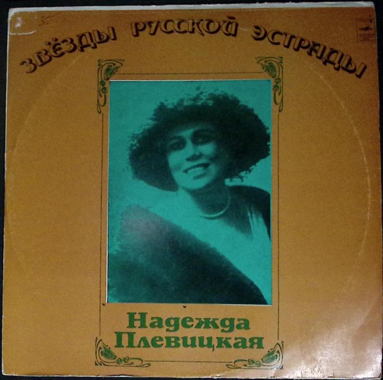 Пластинка виниловая "Н. Плевицкая. Русские песни" Мелодия 300 мм. (Сост. на фото)