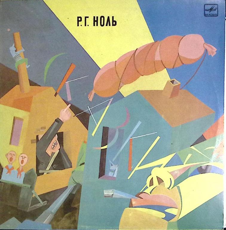 Пластинка виниловая "Гр. Ноль. Сказки" Мелодия 300 мм. (Сост. отл.)