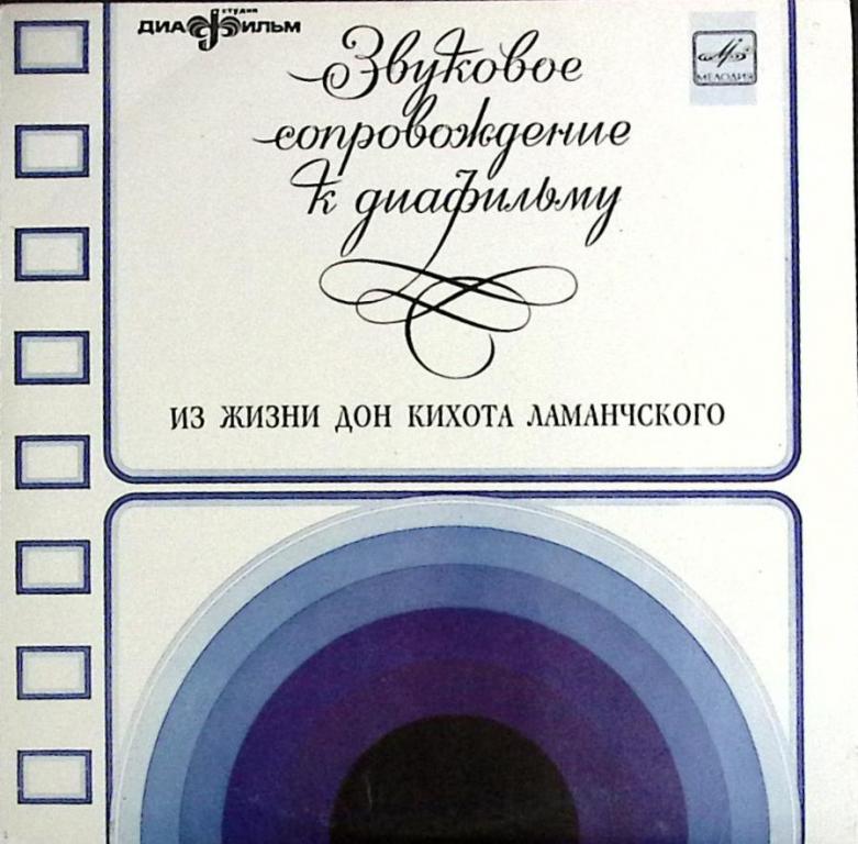 Пластинка виниловая "Дон Кихот. Звуковое сопровождение к диафильмам" Мелодия 250 мм. (Сост. отл.)