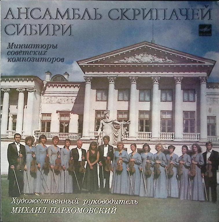 Пластинка виниловая "М. Пархомовский. Ансамбль скрипачей Сибири" Мелодия 300 мм. (Сост. отл.)