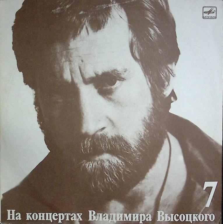 Пластинка виниловая "Концерты Высоцкого (7). Большой каретный" Мелодия 300 мм. Near mint