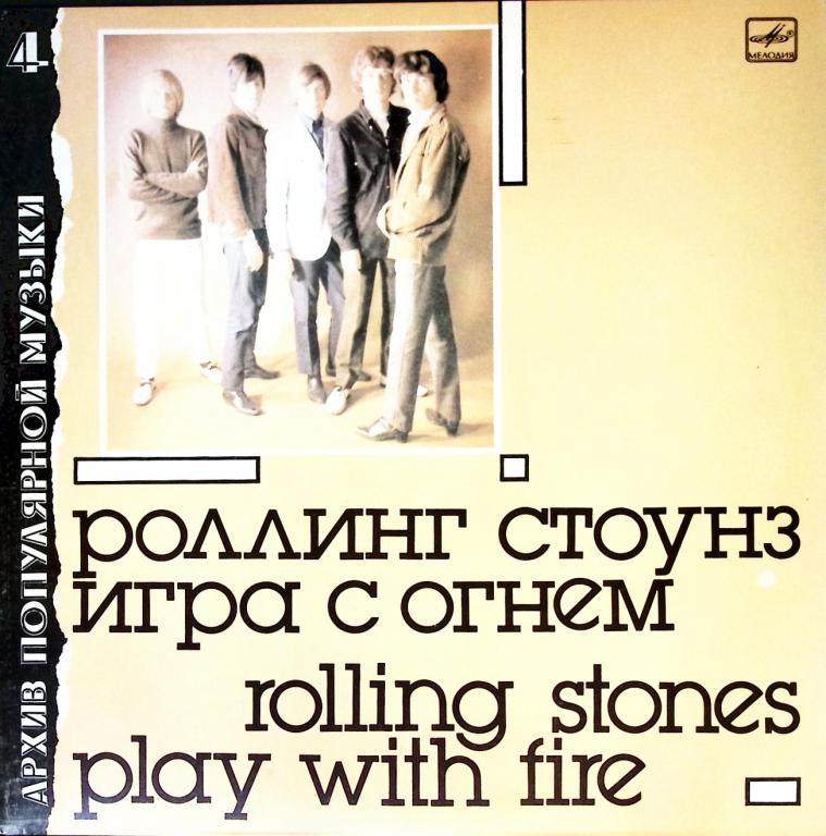 Пластинка виниловая "Роллинг Стоунз. Игра с огнем " Мелодия 300 мм. (Сост. отл.)