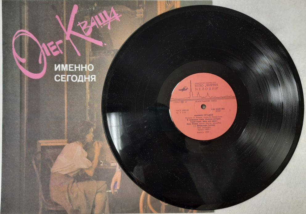 Пластинка виниловая "О. Кваша. Именно сегодня" Мелодия 300 мм. (Сост. отл.)