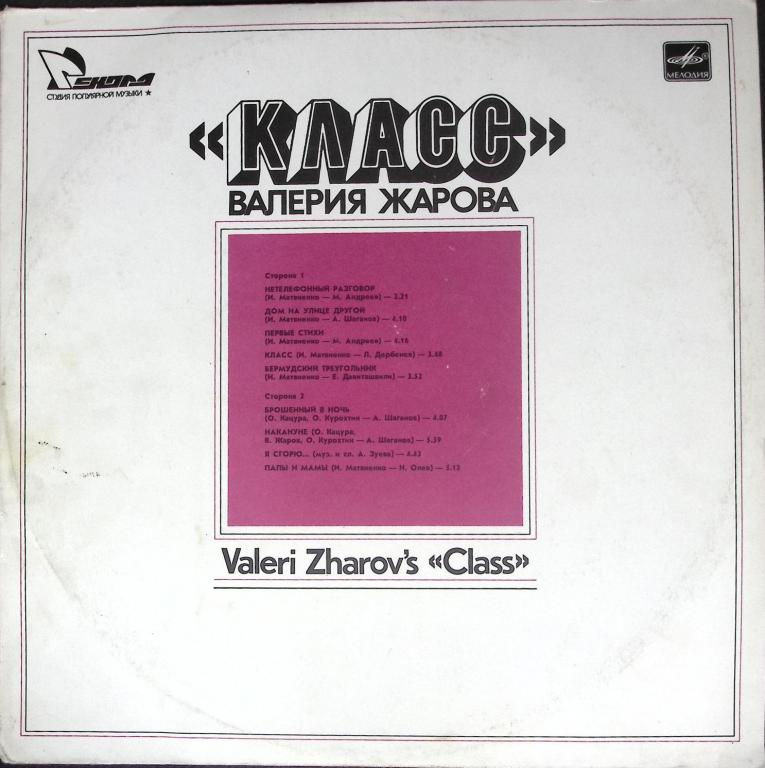 Пластинка виниловая "В. Жаров. Класс" Мелодия 300 мм. (Сост. на фото)