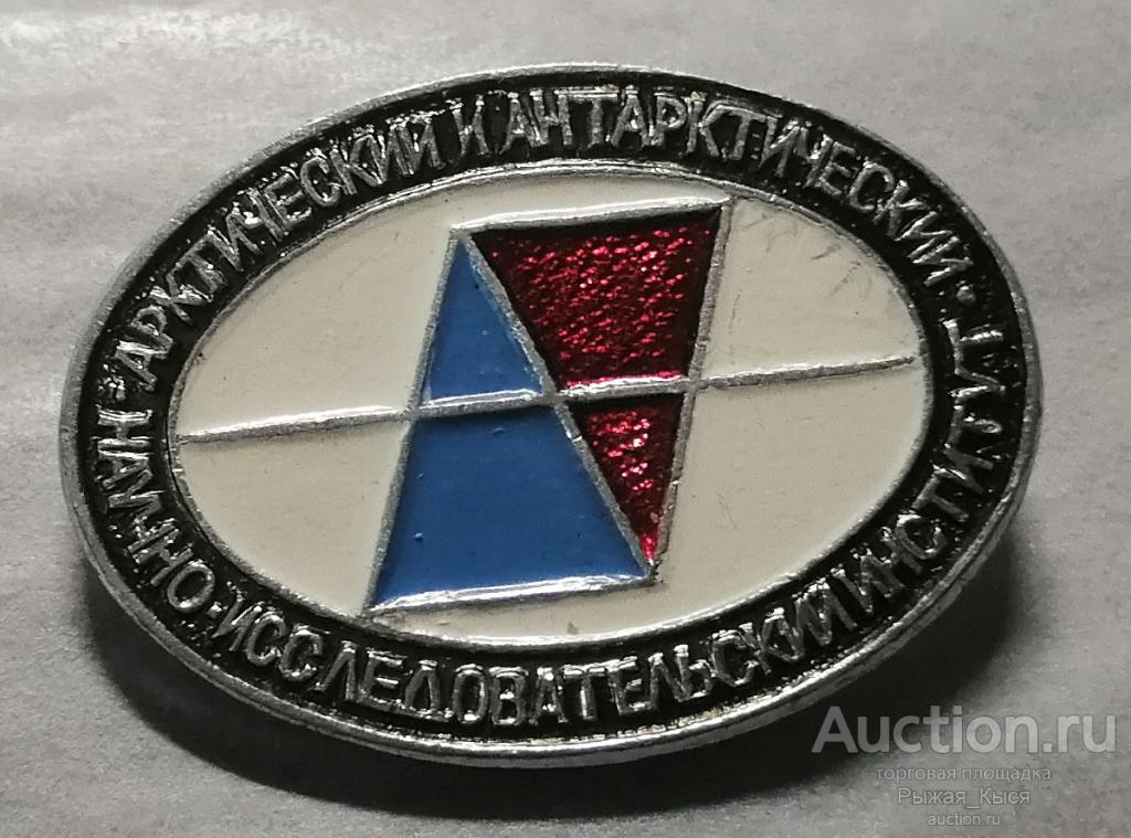 Арктический и Антарктический научно - исследовательский институт (020912)
