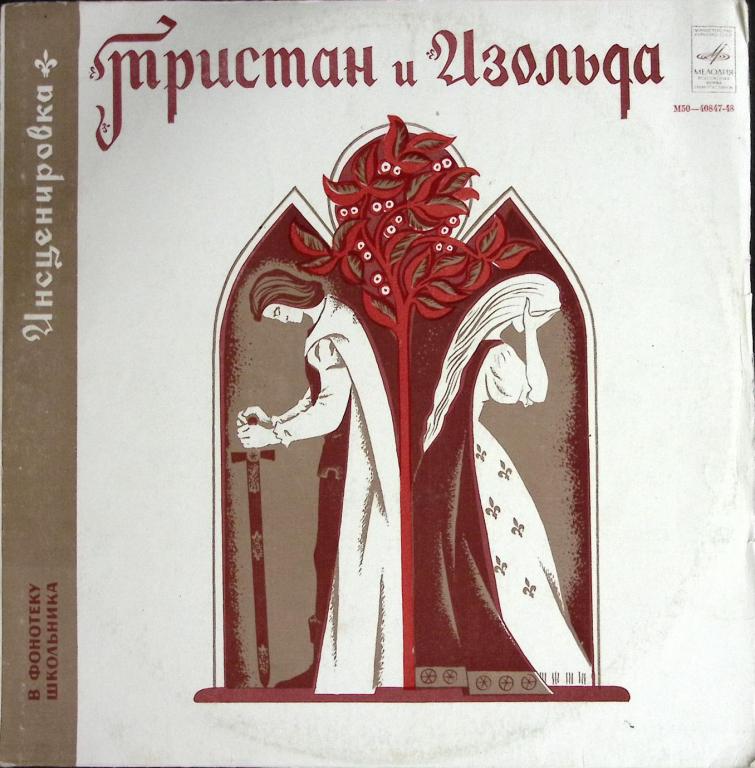 Пластинка виниловая "Инсценировка. Тристан и Изольда" Мелодия 300 мм. (Сост. отл.)