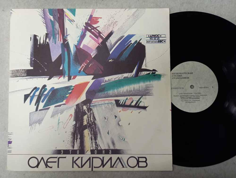 Пластинка виниловая "О.Кирилов. Это она" Stereo 300 мм. (Сост. отл.)