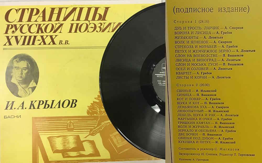 Пластинка виниловая "И. Крылов. Русская поэзия" Мелодия 300 мм. (Сост. отл.)