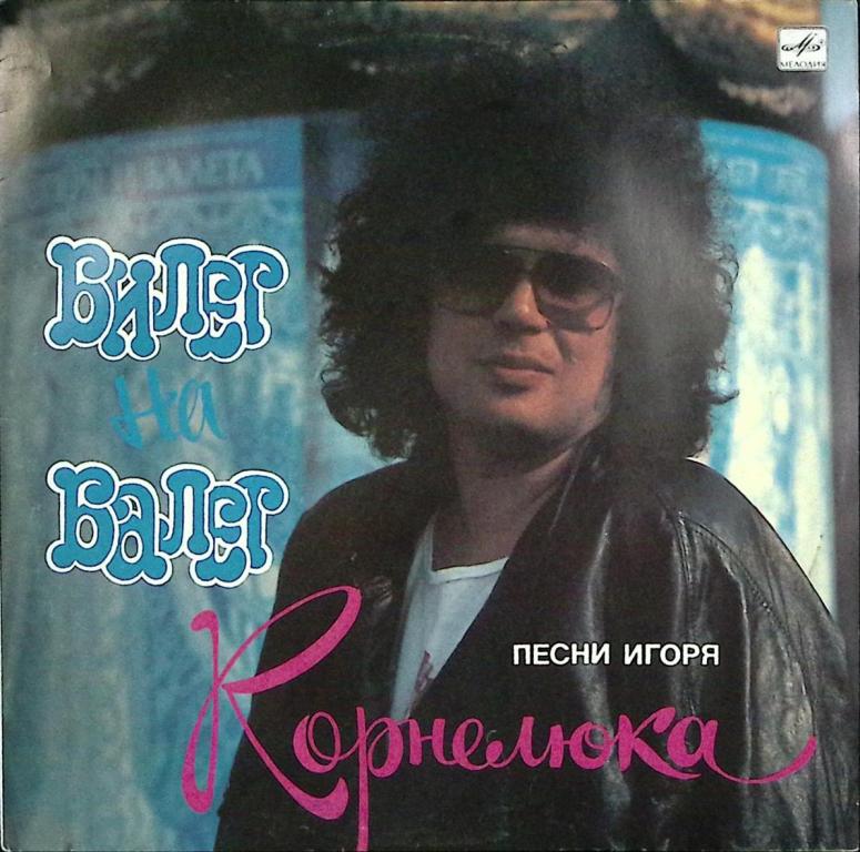Пластинка виниловая "И. Корнелюк. Билет на балет" Мелодия 300 мм. Excellent