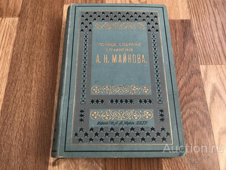 1917г. Майков. Собрание сочинений. Том 4.. Тверд. Отличное !!!