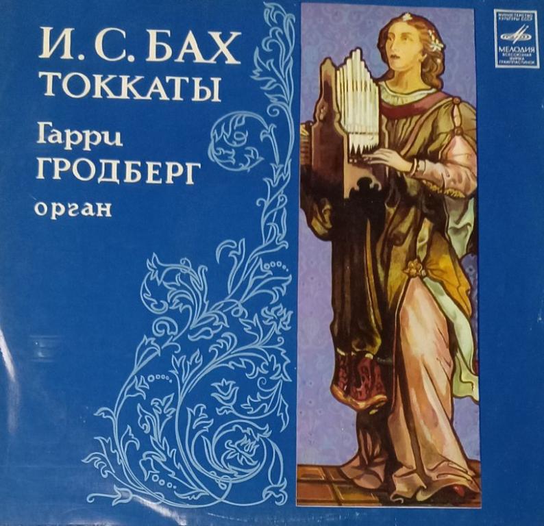 Пластинка виниловая "И. Бах. Токкаты" Мелодия 300 мм. (Сост. отл.)