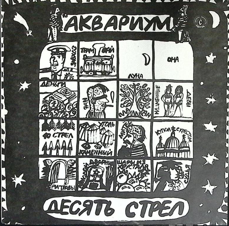 Пластинка виниловая "Аквариум. Десять стрел" Мелодия 300 мм. (Сост. отл.)