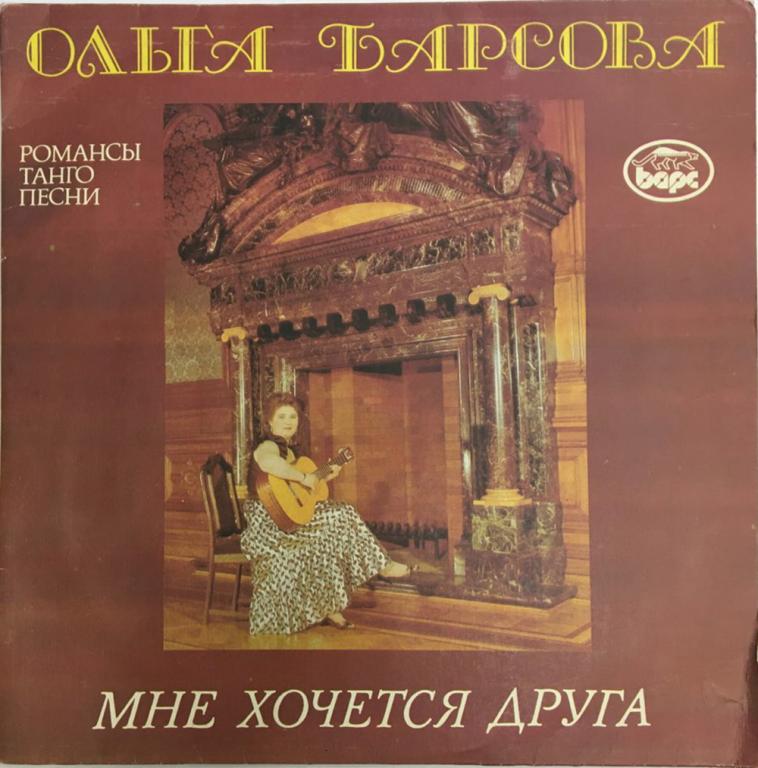 Пластинка виниловая "О. Барсова. Мне хочется друга" Мелодия 300 мм. (Сост. на фото)