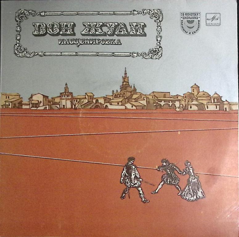 Пластинка виниловая "Инсценировка. Дон Жуан" Мелодия 300 мм. (Сост. отл.)