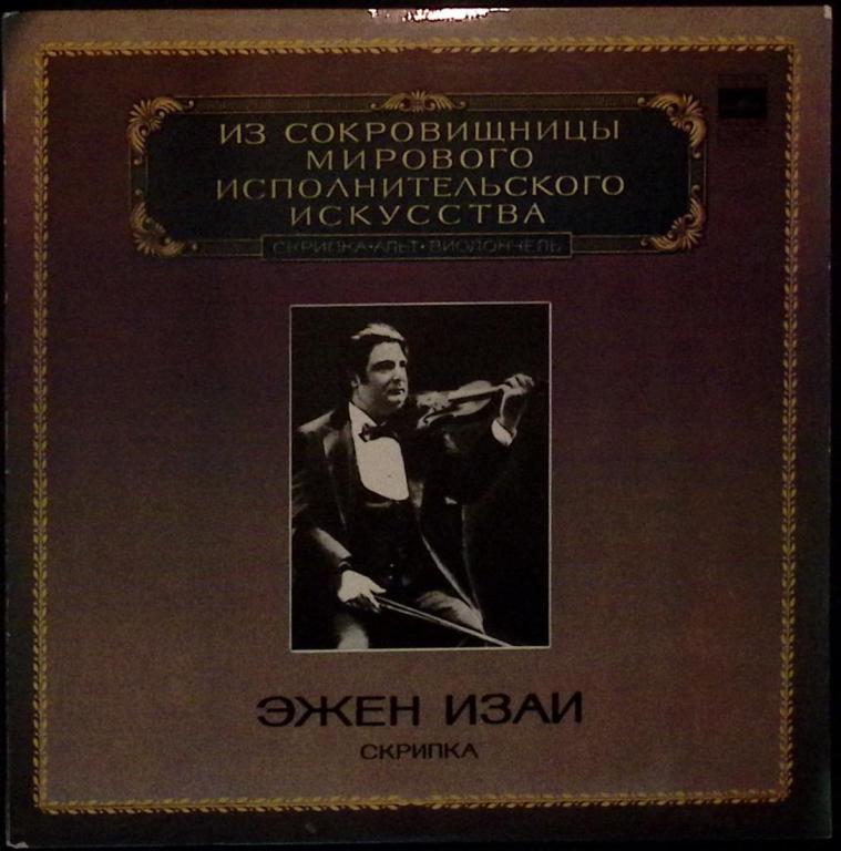 Пластинка виниловая "Э. Изаи. Исполнительское искусство" Мелодия 300 мм. (Сост. отл.)