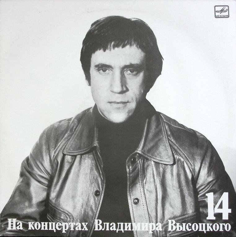 Пластинка виниловая "Концерты Высоцкого (14). Баллада о детстве" Мелодия 300 мм. (Сост. отл.)
