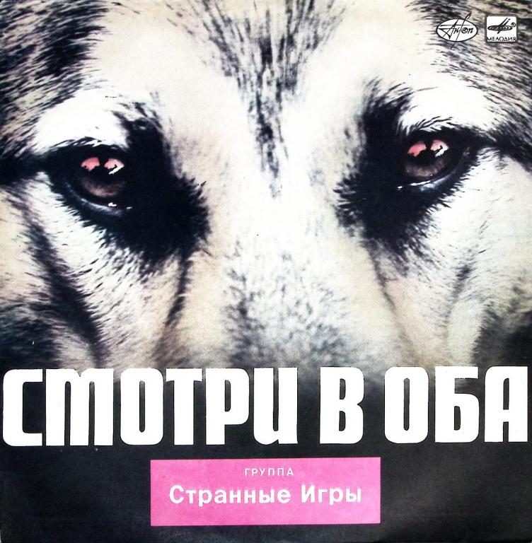 Пластинка виниловая "Странные Игры. Смотри в оба" Мелодия 300 мм. (Сост. на фото)