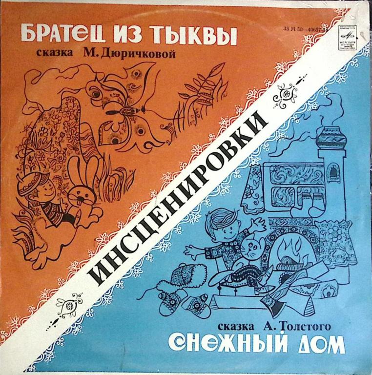 Пластинка виниловая "М. Дюричкова. Братец из тыквы" Мелодия 300 мм. (Сост. отл.)