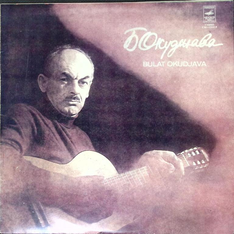 Пластинка виниловая "Б. Окуджава. Песенка о московском муравье" Мелодия 300 мм. (Сост. отл.)