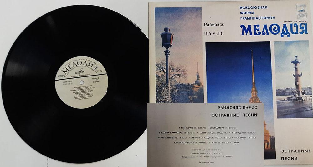 Пластинка виниловая "Р. Паулс. Эстрадные песни" Мелодия 300 мм. (Сост. отл.)