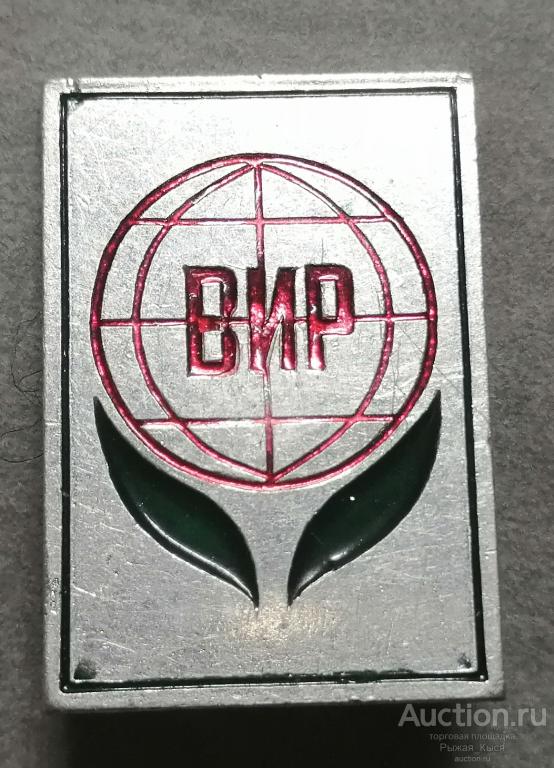 ВИР. Институт растениеводства имени Н.И. ВАВИЛОВА ((89769)