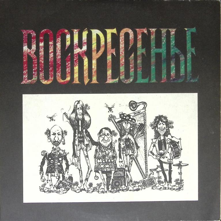 Пластинка виниловая "Воскресенье. Мчится поезд" Фили 300 мм. (Сост. отл.)