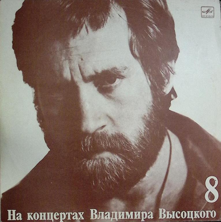 Пластинка виниловая "Концерты Высоцкого (8). На нейтральной полосе" Мелодия 300 мм. Excellent