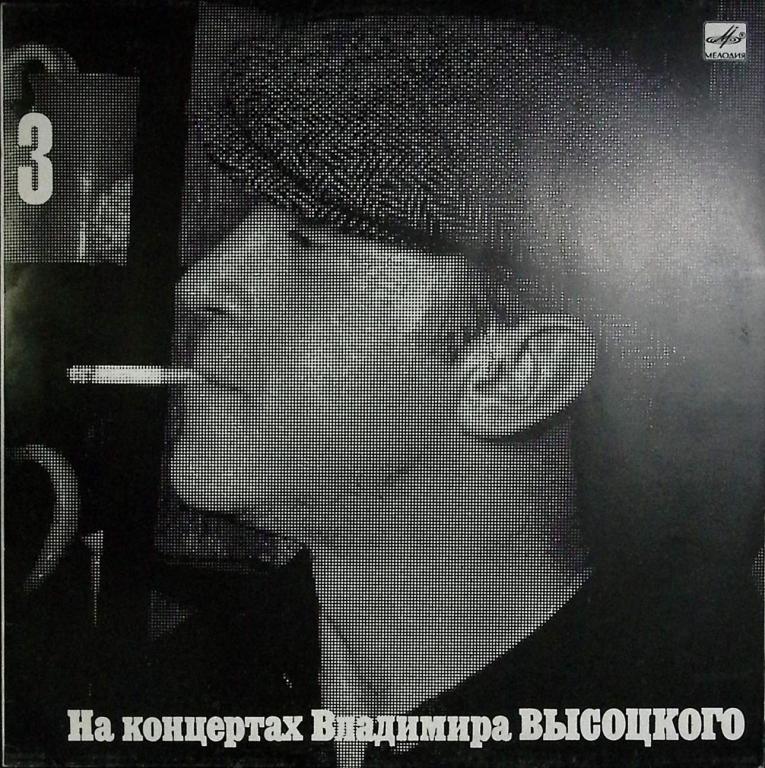 Пластинка виниловая "Концерты Высоцкого (3). Москва-Одесса" Мелодия 300 мм. Near mint